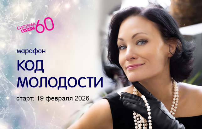 система минус 60